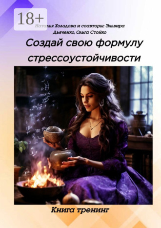 Обложка книги «Создай свою формулу стрессоустойчивости. Книга-тренинг»