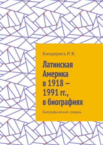 Обложка книги «Латинская Америка в 1918—1991 гг., в биографиях. Биографический словарь»