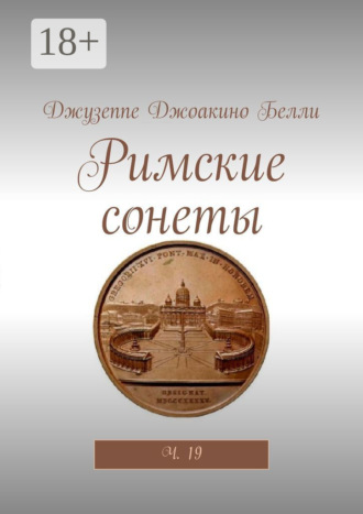 Обложка книги «Римские сонеты. Ч. 19»