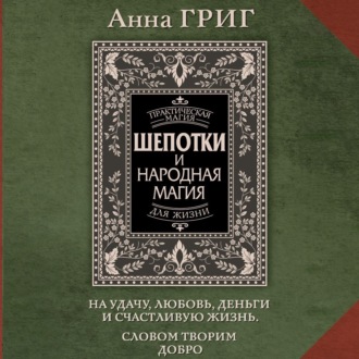 Обложка книги «Шепотки и народная магия на удачу, любовь, деньги и счастливую жизнь. Словом творим добро»
