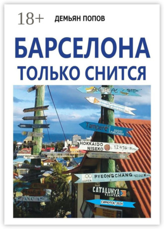 Обложка книги «Барселона только снится»