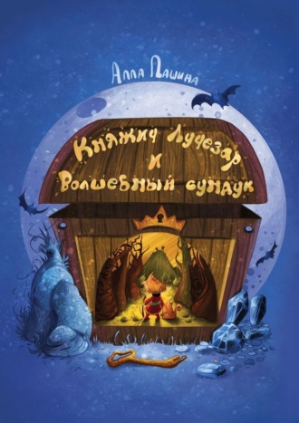 Обложка книги «Княжич Лучезар и волшебный сундук»