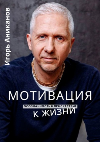 Обложка книги «Мотивация к жизни. Осознанность и присутствие»
