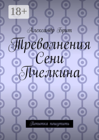 Обложка книги «Треволнения Сени Пчелкина. Попытка пошутить»