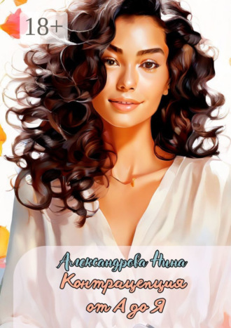 Обложка книги «Контрацепция от А до Я»