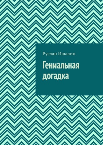 Обложка книги «Гениальная догадка»