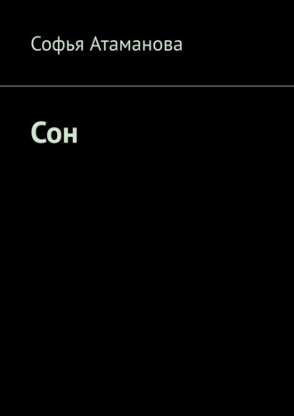 Обложка книги «Сон»