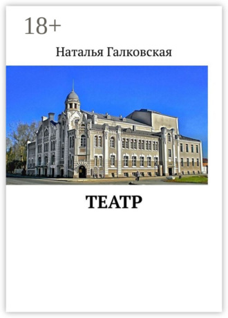 Наталья Галковская. Театр