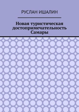 Обложка книги «Новая туристическая достопримечательность Самары»