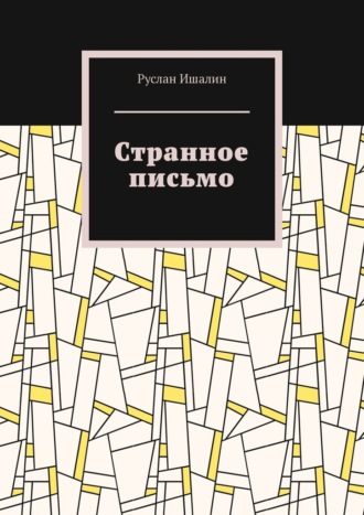 Обложка книги «Странное письмо»