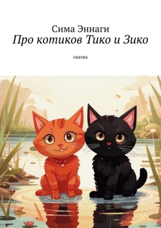 Обложка книги «Про котиков Тико и Зико. Сказка»