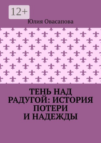 Обложка книги «Тень над радугой: История потери и надежды»