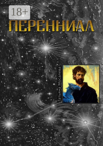 Обложка книги «Перенниал»
