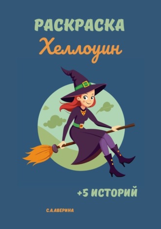 Обложка книги «Раскраска «Хеллоуин». +5 историй»
