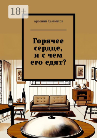 Обложка книги «Горячее сердце, и с чем его едят?»