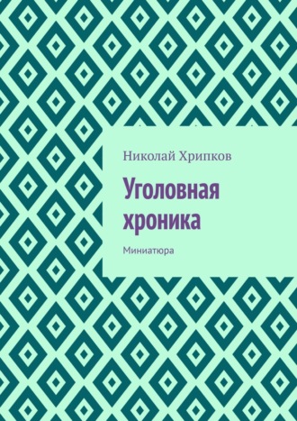 Обложка книги «Уголовная хроника. Миниатюра»