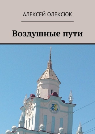 Обложка книги «Воздушные пути»