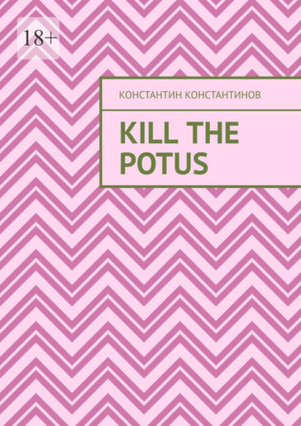 Константин Константинов. Kill the POTUS