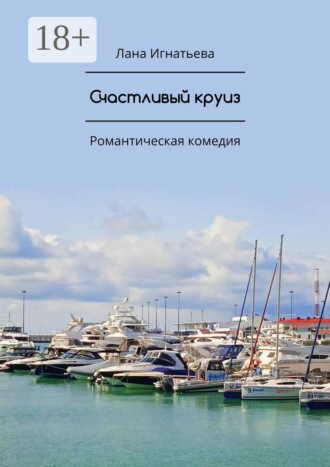 Лана Игнатьева. Счастливый круиз. Романтическая комедия