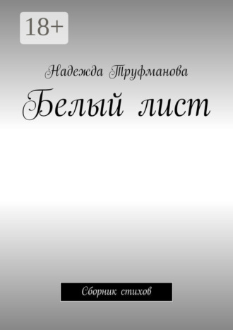 Надежда Труфманова. Белый лист. Сборник стихов