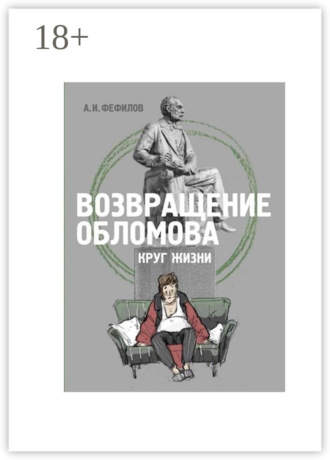 Обложка книги «Возвращение Обломова. Круг жизни. Стихотворная драма по мотивам романа И.А.Гончарова «Обломов»»