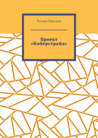 Обложка книги «Проект «Киберстрайд»»