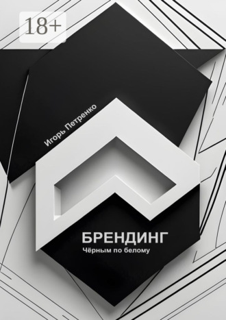 Обложка книги «Брендинг»