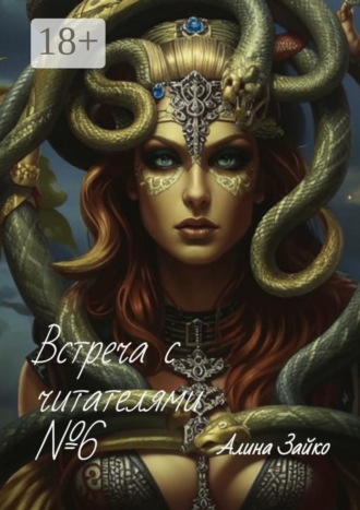 Обложка книги «Встреча с читателями №6»