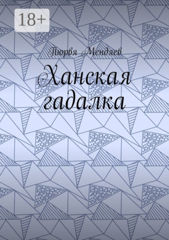 Обложка книги «Ханская гадалка»