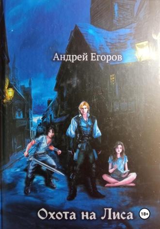 Обложка книги «Охота на Лиса»
