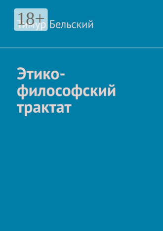 Тимур Бельский. Этико-философский трактат