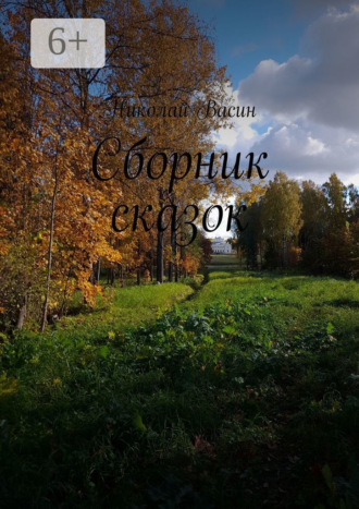 Обложка книги «Сборник сказок»