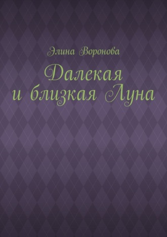 Обложка книги «Далекая и близкая Луна»