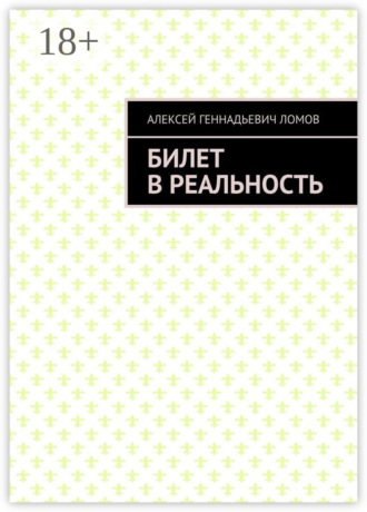 Обложка книги «Билет в реальность»