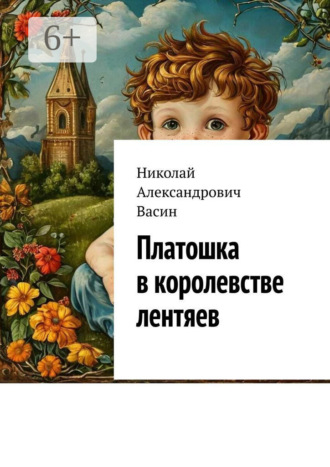 Обложка книги «Платошка в королевстве лентяев»