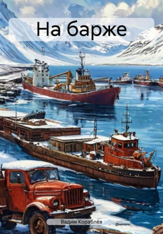 Обложка книги «На барже»