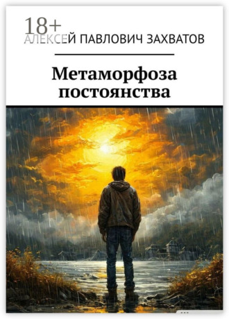 Обложка книги «Метаморфоза постоянства»