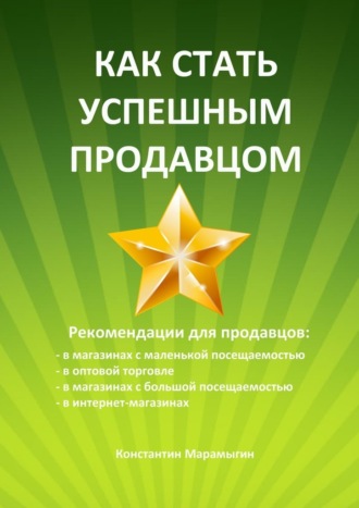 Обложка книги «Как стать успешным продавцом»