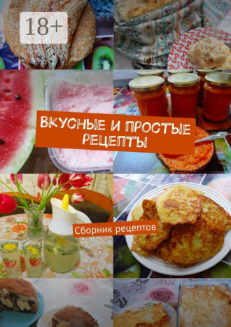Наталия Александровна Кочеткова. Вкусные и простые рецепты. Сборник рецептов
