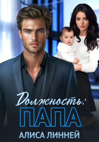 Обложка книги «Должность: папа»
