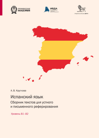 Обложка книги «Испанский язык. Сборник текстов для устного и письменного реферирования. Уровень В1– В2 (испанский язык)»