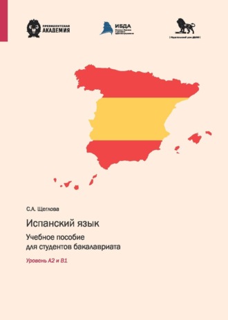 Обложка книги «Испанский язык. Учебное пособие для студентов бакалавриата. Уровень А2 и В1»