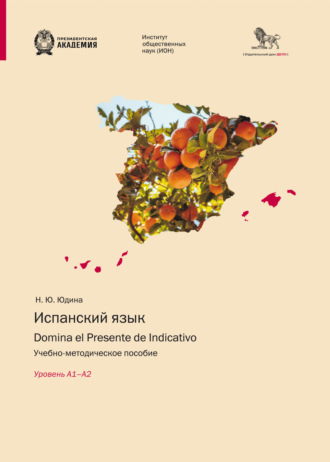 Обложка книги «Испанский язык. Domina el Presente de Indicativo. Уровень А1–А2»