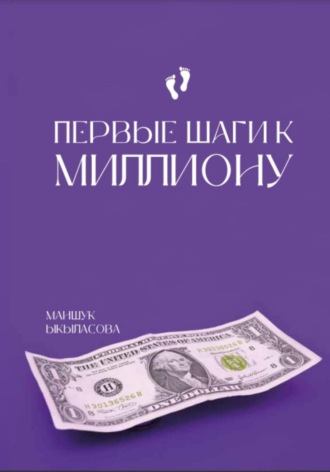 Обложка книги «Первые шаги к миллиону»