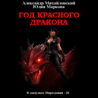 Обложка книги «Год Красного Дракона»
