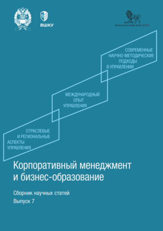 Обложка книги «Корпоративный менеджмент и бизнес-образование. Выпуск 7»