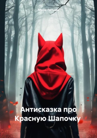 Обложка книги «Антисказка про Красную Шапочку»