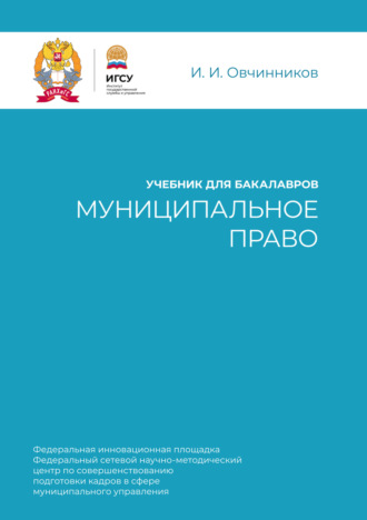 Обложка книги «Муниципальное право. Учебник для бакалавров»