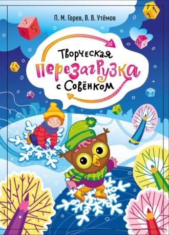Обложка книги «Творческая перезагрузка с Совёнком»