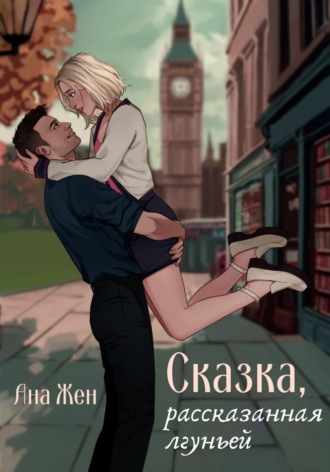 Ана Жен. Сказка, рассказанная лгуньей